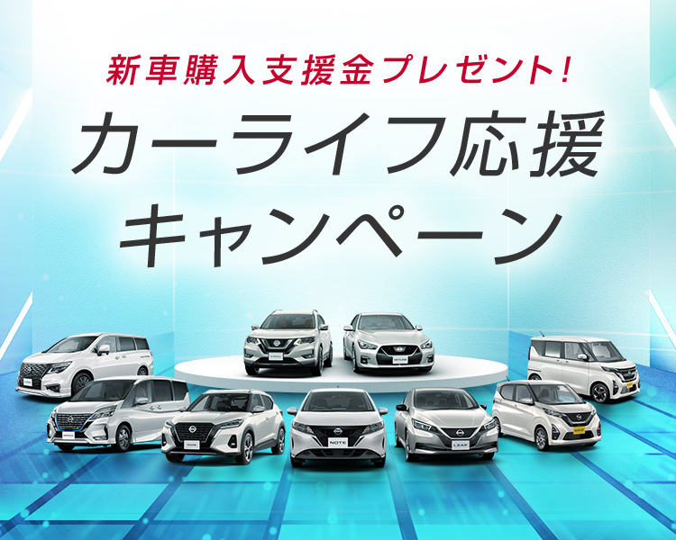 日産｜新車購入支援金プレゼント！カーライフ応援キャンペーン