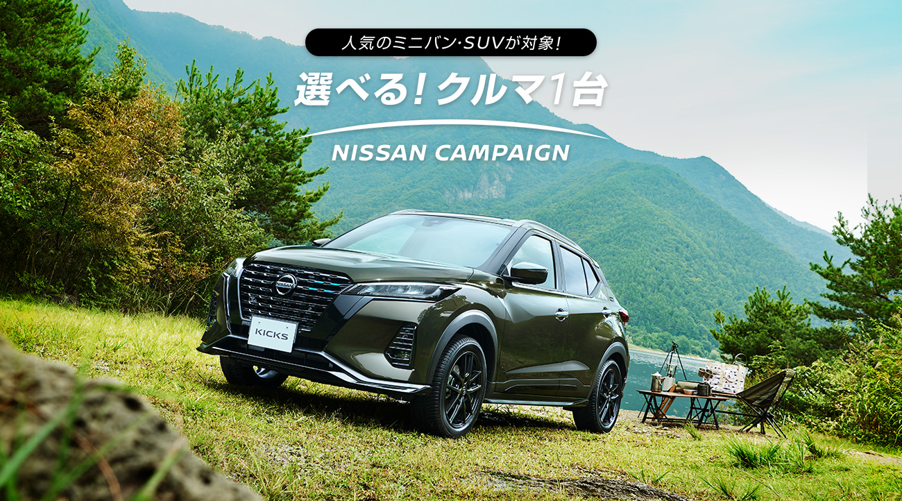 日産 選べる クルマ1台 Nissan Campaign