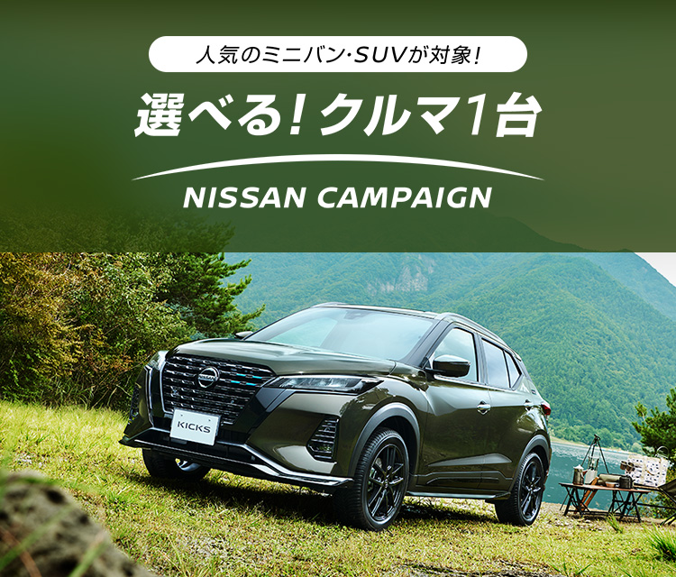 日産 選べる クルマ1台 Nissan Campaign