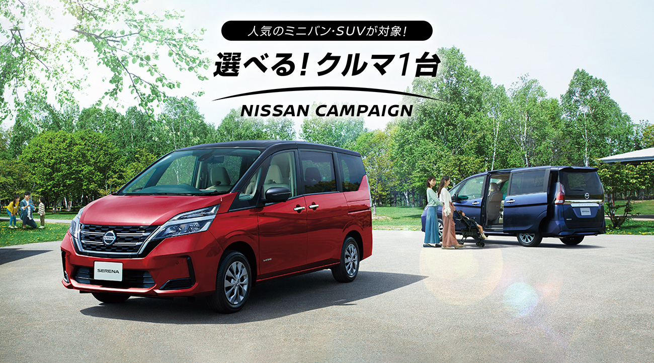 日産 選べる クルマ1台 Nissan Campaign