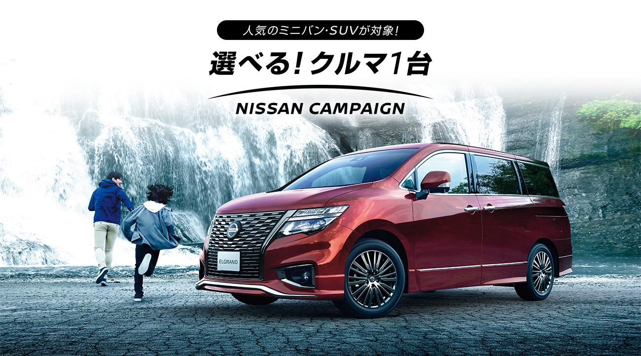 日産 選べる クルマ1台 Nissan Campaign