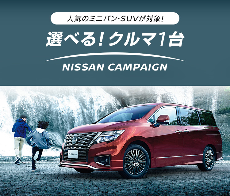 日産 選べる クルマ1台 Nissan Campaign