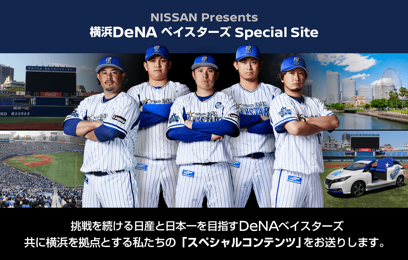 NISSAN Presents 横浜DeNAベイスターズ Special Site | 挑戦を続ける日産と日本一を目指すDeNAベイスターズ 共に横浜を拠点とする私たちの「スペシャルコンテンツ」をお送りします。