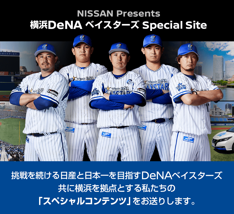 Home Nissan Presents 横浜denaベイスターズ Special Site