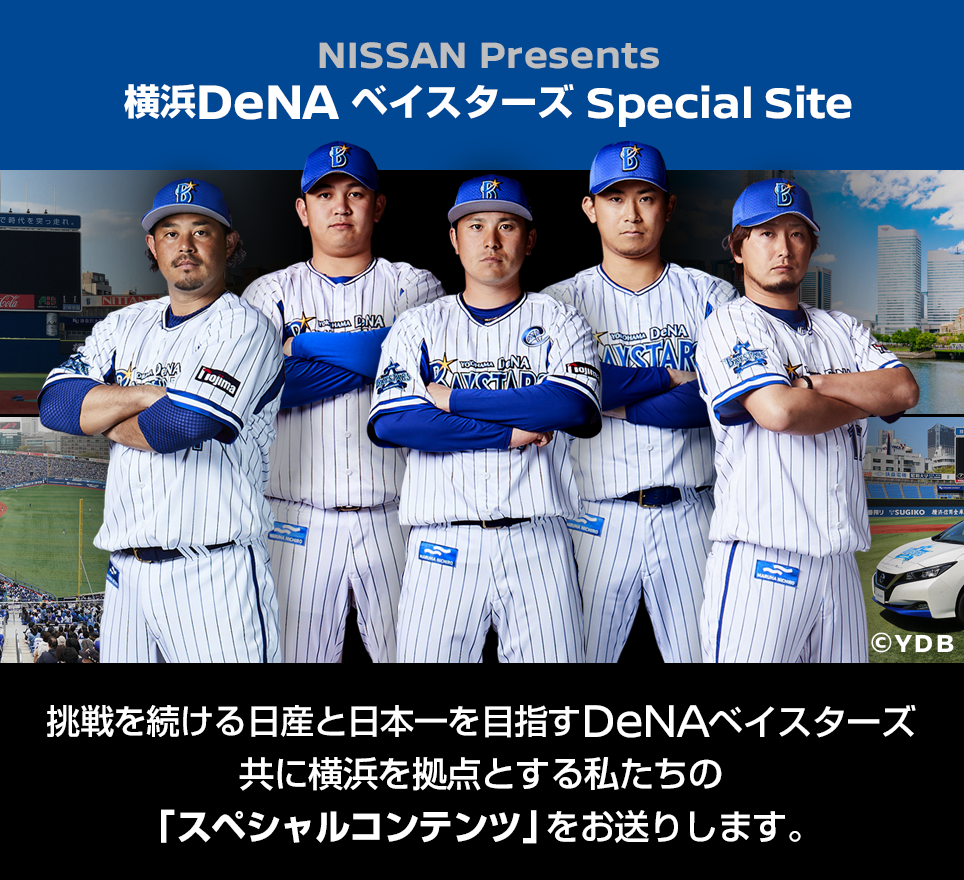 Home Nissan Presents 横浜denaベイスターズ Special Site