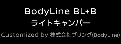 BodyLine BL+B ライトキャンパー