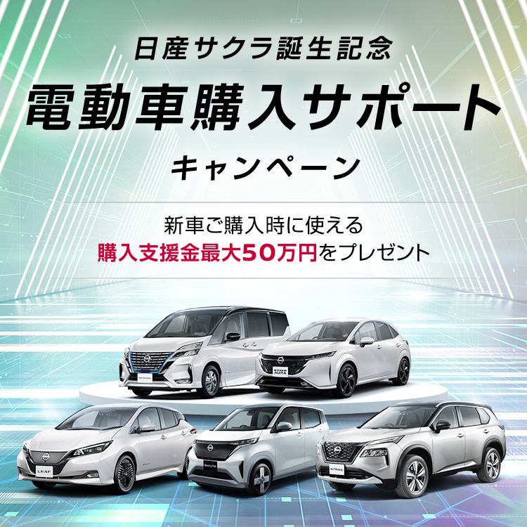 日産 日産サクラ誕生記念 電動車購入サポートキャンペーン