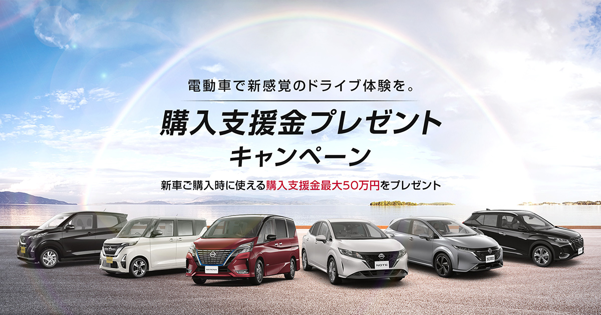 日産 電動車で新感覚のドライブ体験を 購入支援金プレゼントキャンペーン