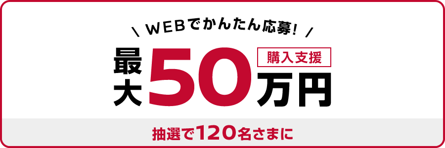 日産｜購入支援金プレゼントキャンペーン