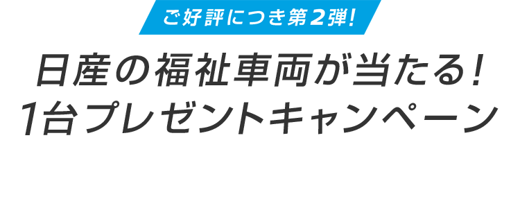 日産の福祉車両が当たる！1台プレゼントキャンペーン
