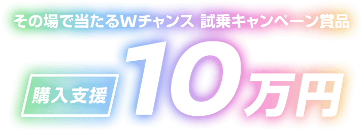 試乗キャンペーン賞品 購入支援| 10万円