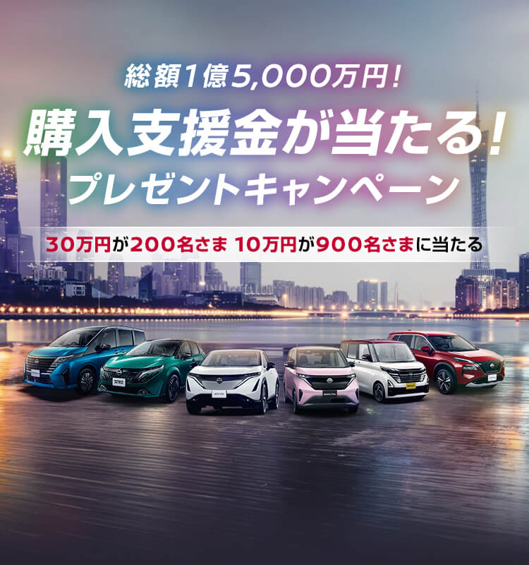 総額1億5,000万円!購入支援金が当たる! プレゼントキャンペーン | 30万円が200名さま 10万円が900名さまに当たる