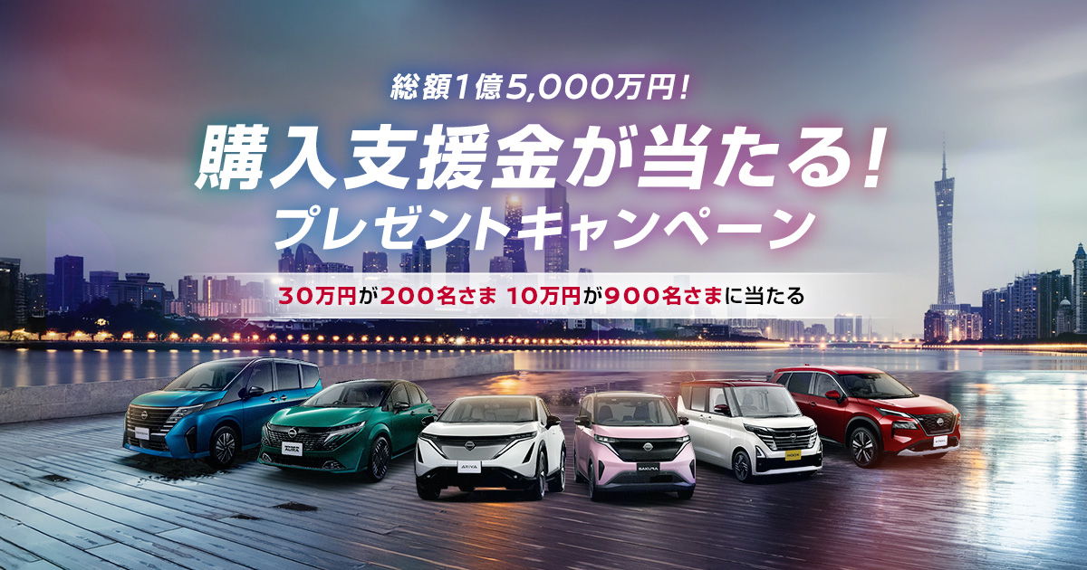 日産｜総額1億5,000万円！購入支援金が当たる！プレゼントキャンペーン