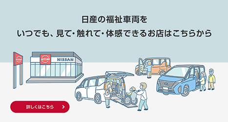 日産の福祉車両をいつでも、見て・触れて・体感できるお店はこちらから