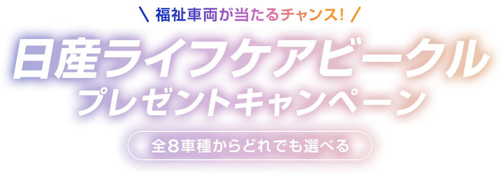 福祉車両が当たるチャンス！日産ライフケアビークル プレゼントキャンペーン