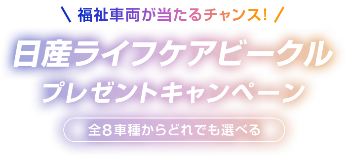 福祉車両が当たるチャンス！日産ライフケアビークル プレゼントキャンペーン