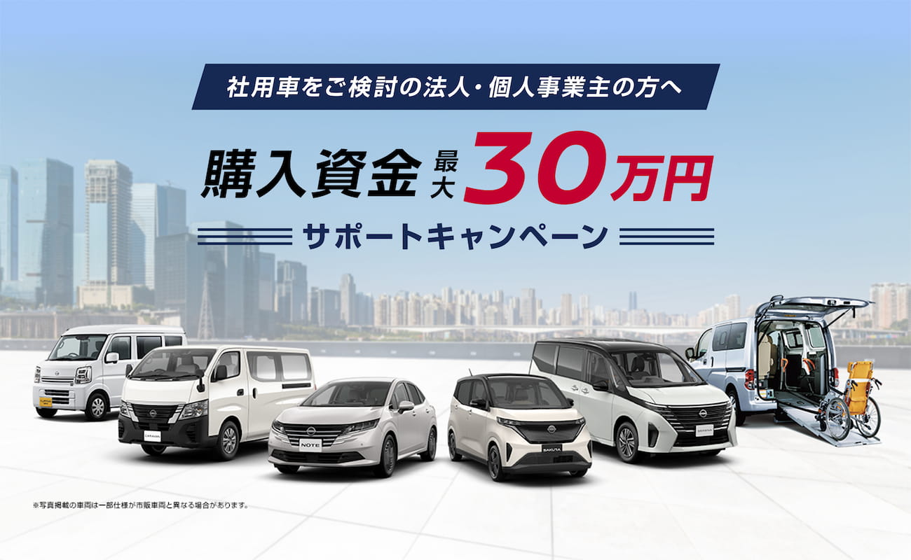 法人・個人事業主の皆さま限定 ビジネスカー購入支援キャンペーン