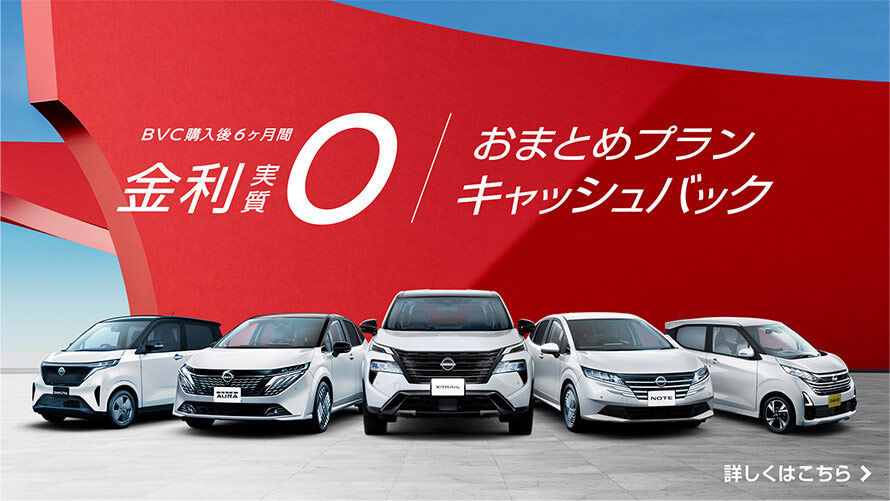 BVC購入後6ヶ月間 金利実質0/おまとめプラン キャッシュバック 詳しくはこちら