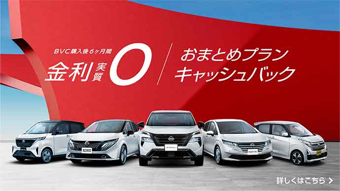 BVC購入後6ヶ月間 金利実質0/おまとめプラン キャッシュバック 詳しくはこちら