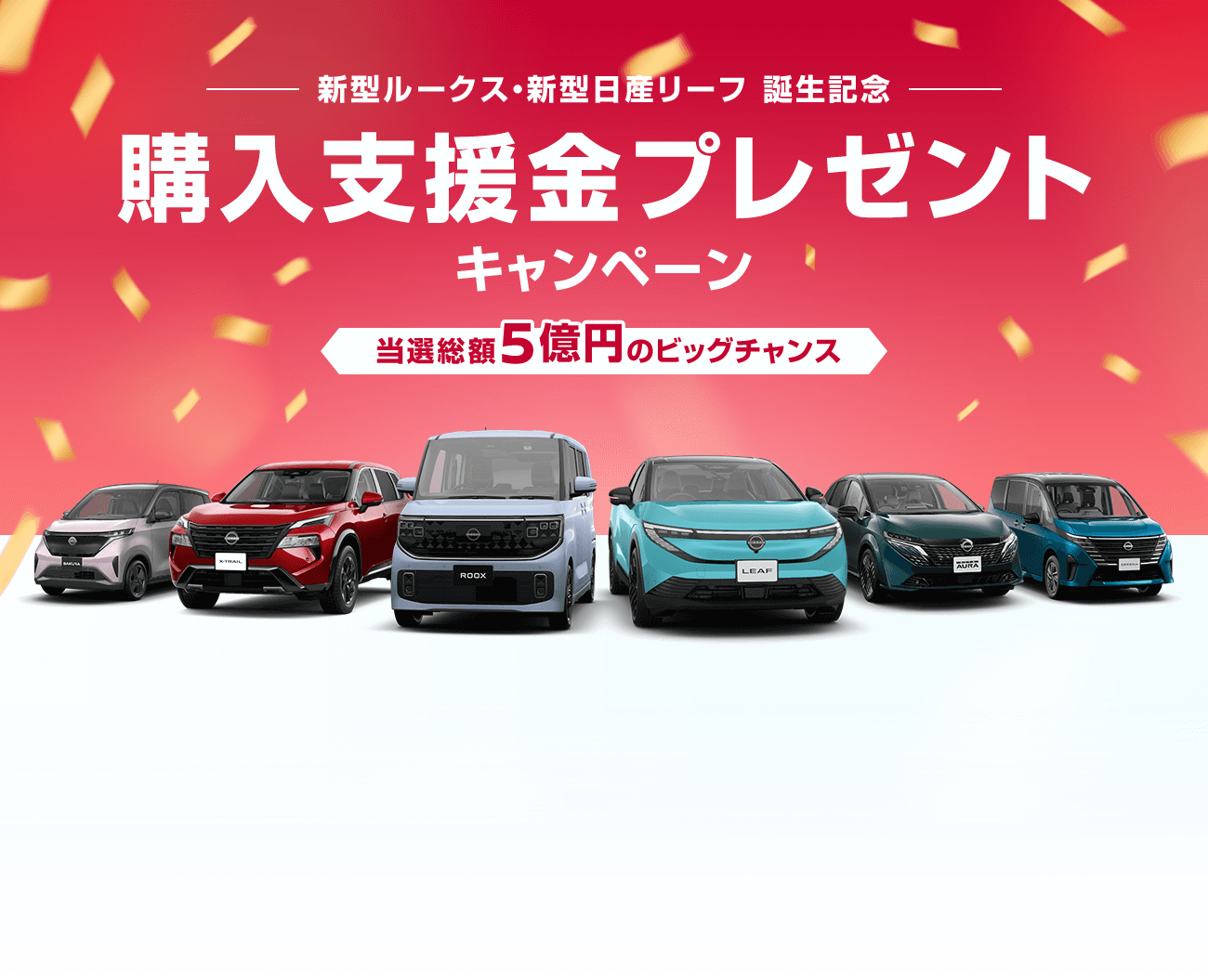 新型ルークス・新型日産リーフ 誕生記念 | 購入支援金プレゼントキャンペーン |当選総額 5億円のビッグチャンス