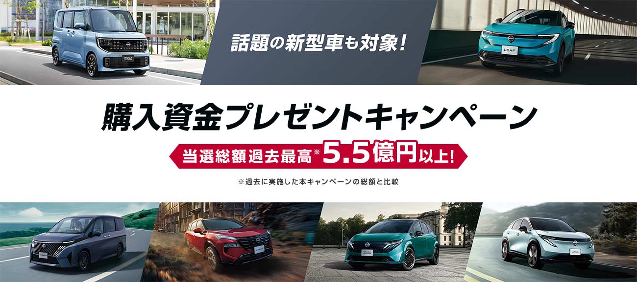 話題の新型車も対象！ | 購入資金プレゼントキャンペーン | 当選総額過去最高※5.5億円以上！ | ※過去に実施した本キャンペーンの総額と比較