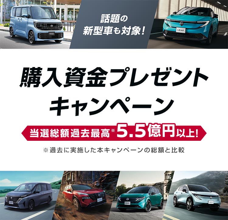 話題の新型車も対象！ | 購入資金プレゼントキャンペーン | 当選総額過去最高※5.5億円以上！ | ※過去に実施した本キャンペーンの総額と比較