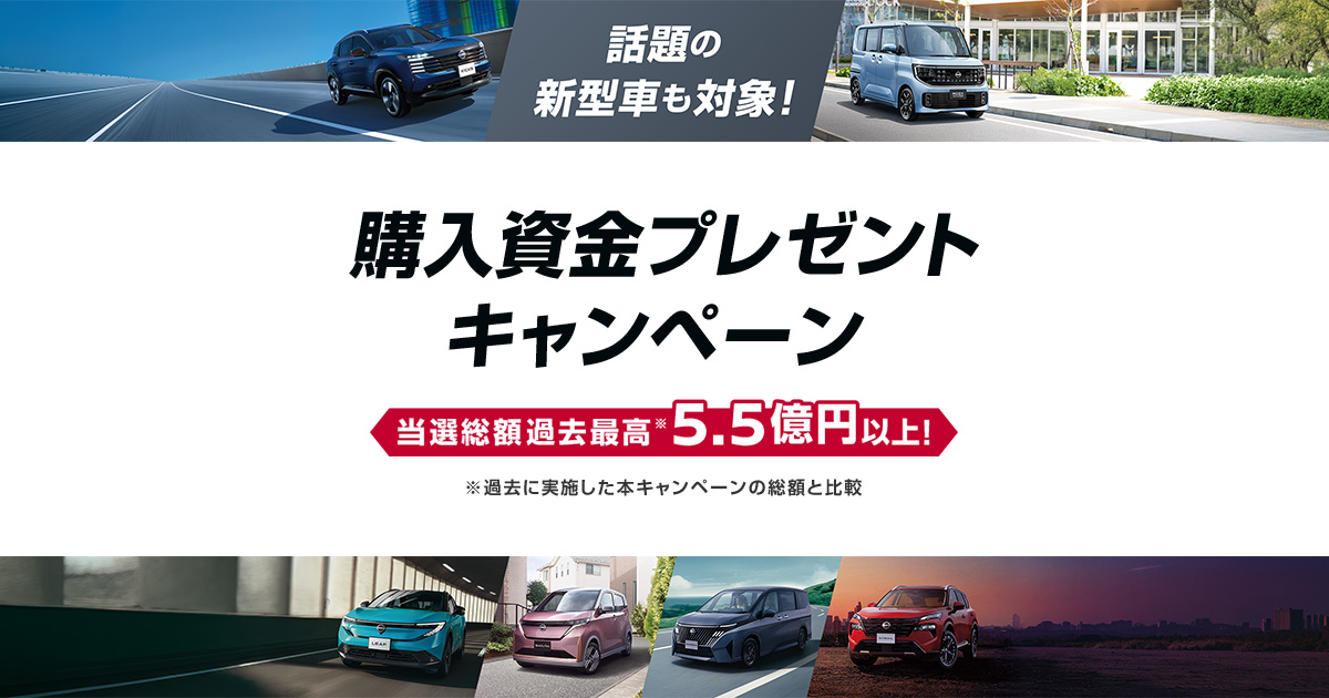 日産｜話題の新型車も対象！ 購入資金プレゼントキャンペーン