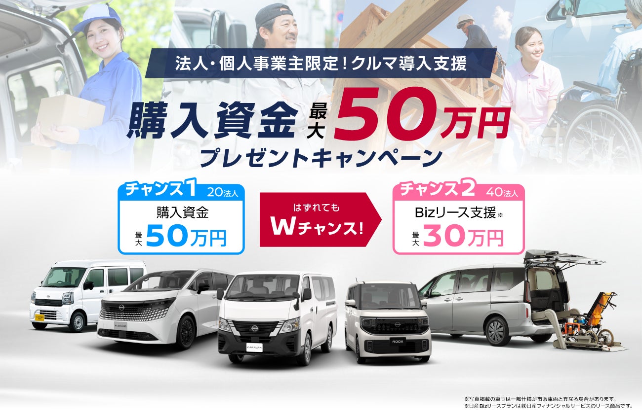法人・個人事業主の皆さま限定 ビジネスカー購入支援キャンペーン
