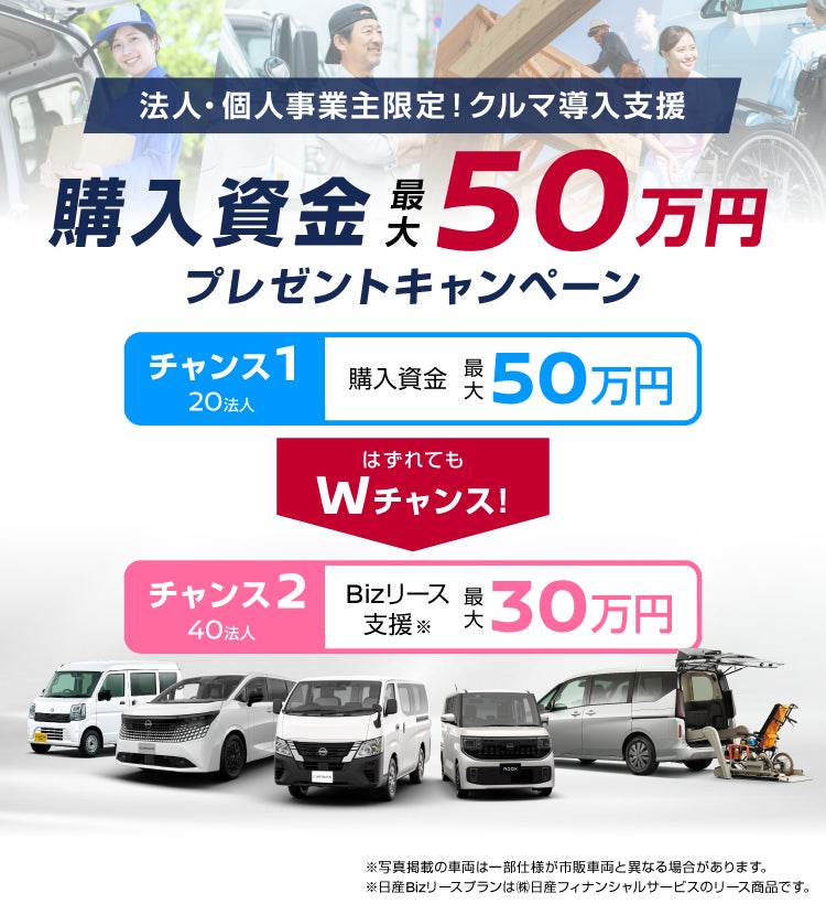 法人・個人事業主の皆さま限定 ビジネスカー購入支援キャンペーン