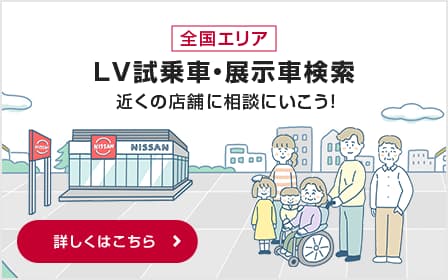 LV試乗車・展示者検索