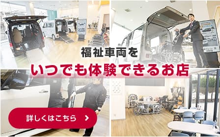 福祉車両をいつでも体験できるお店