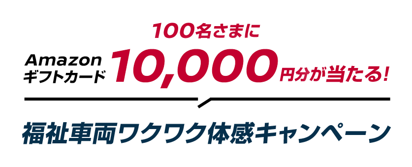 福祉車両ワクワク体感キャンペーン