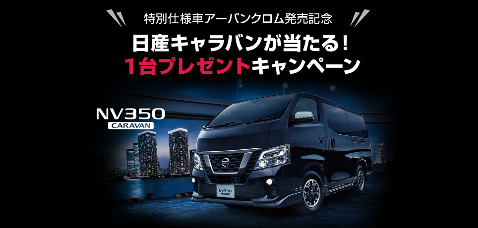 日産 日産キャラバンが当たる 1台プレゼントキャンペーン