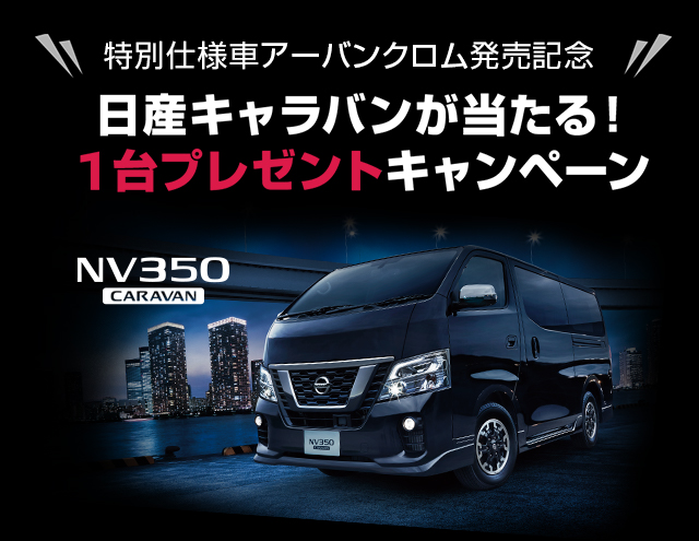 日産 日産キャラバンが当たる 1台プレゼントキャンペーン