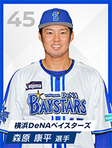 横浜DeNAベイスターズ 森原康平選手