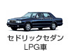 セドリックセダン LPG車