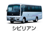 シビリアン