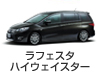 ラフェスタ ハイウェイスター