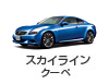 スカイライン クーペ