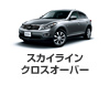 スカイライン クロスオーバー