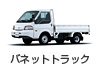 バネットトラック
