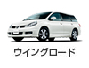 ウイングロード