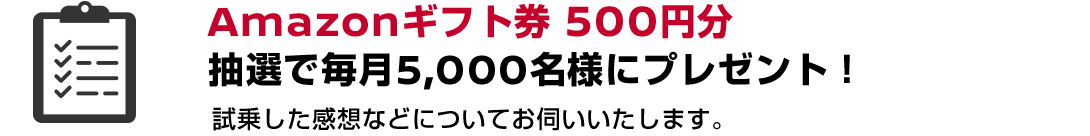 Amazonギフト券500円分抽選で毎月5000名様にプレゼント!