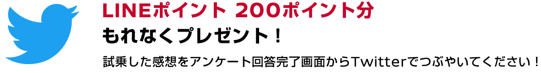 LINEポイント200ポイント分もれなくプレゼント!