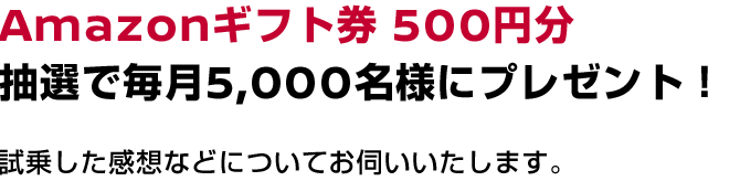 Amazonギフト券500円分抽選で毎月5000名様にプレゼント!