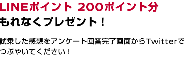 LINEポイント200ポイント分もれなくプレゼント!