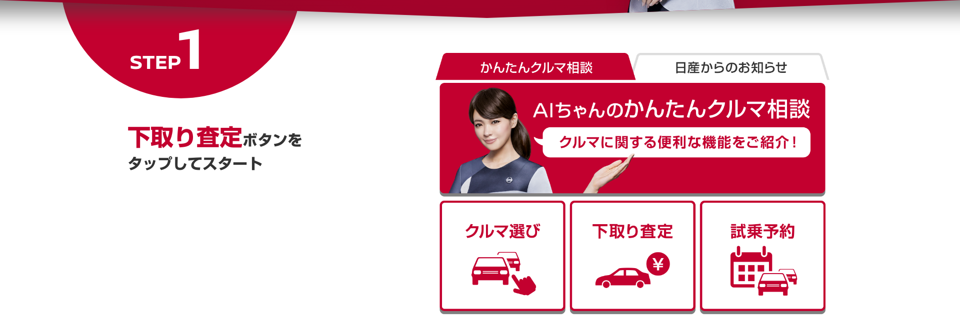 step1 下取り査定ボタンをタップしてスタート、AIちゃんのかんたんクルマ相談