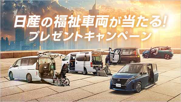 【日産福祉車両１台】が抽選で1名様に当たる！日産ライフケアビーグルプレゼントキャンペーン！