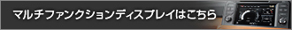 マルチファンクションディスプレイはこちら