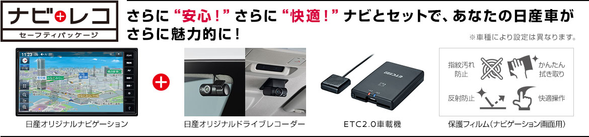 ナビレコ セーフティパッケージ さらに安心!さらに快適!日産純正アイテムをナビとセットで、あなたの日産車がさらに魅力的に!